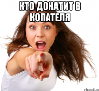 кто донатит в копателя 