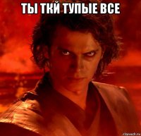 ты ткй тупые все 