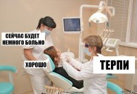 Терпи