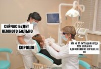 Это не та ситуация когда тебе больно и одновременно хорошо, не та!