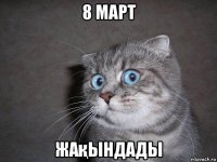 8 март жақындады