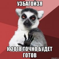 узбагойзя к 2018 точно будет готов