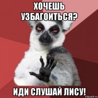 хочешь узбагоиться? иди слушай лису!