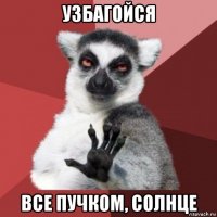 узбагойся все пучком, солнце