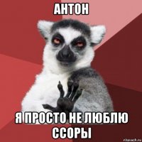 антон я просто не люблю ссоры