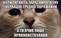 коли питають парасимпатичну інервацію грудної порожнини а ти вчив лише кровопостачання