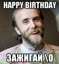 happy birthday зажигай \о