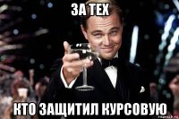 за тех кто защитил курсовую