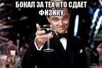 бокал за тех кто сдает физику 