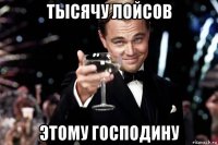 тысячу лойсов этому господину