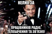 келих за працівників радіо, телебачення та зв'язку