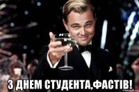  з днем студента,фастів!