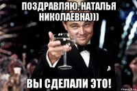 поздравляю, наталья николаевна))) вы сделали это!