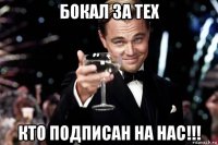 бокал за тех кто подписан на нас!!!