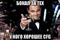 бокал за тех у кого хорошее cfg