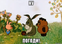 ну погоди!