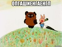 опгашиенгаенгл 