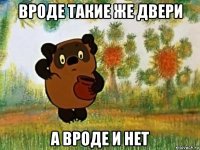 вроде такие же двери а вроде и нет