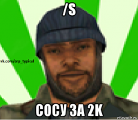 /s сосу за 2k