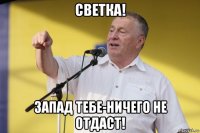 светка! запад тебе-ничего не отдаст!