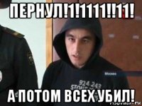 пернул!1!1111!!11! а потом всех убил!