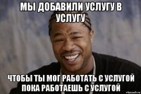 мы добавили услугу в услугу чтобы ты мог работать с услугой пока работаешь с услугой