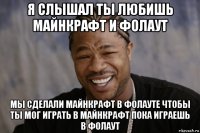 я слышал ты любишь майнкрафт и фолаут мы сделали майнкрафт в фолауте чтобы ты мог играть в майнкрафт пока играешь в фолаут