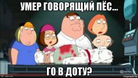 умер говорящий пёс... го в доту?