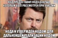 нод предоставил ноду доклад, который был рассмотрен при участии нода и утверждён нодом для дальнейшей реализации нодом