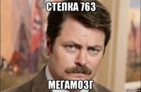 степка 763 мегамозг