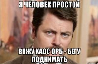 я человек простой вижу хаос орб - бегу поднимать