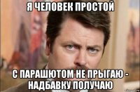 я человек простой с парашютом не прыгаю - надбавку получаю