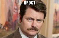 прост 