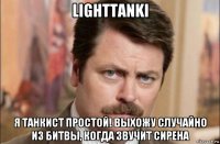 lighttanki я танкист простой! выхожу случайно из битвы, когда звучит сирена