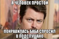 я человек простой понравилась баба спросил в подслушано