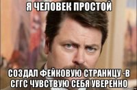 я человек простой создал фейковую страницу -в сггс чувствую себя уверенно