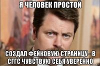 я человек простой создал фейковую страницу - в сггс чувствую себя уверенно