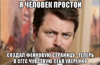 я человек простой создал фейковую страницу - теперь в сггс чувствую себя уверенно