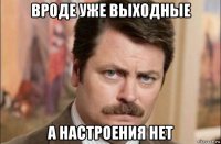 вроде уже выходные а настроения нет