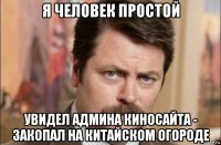 я человек простой увидел админа киносайта - закопал на китайском огороде