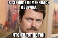 в сериале поменялась озвучка: что-то тут не так!