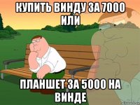 купить винду за 7000 или планшет за 5000 на винде