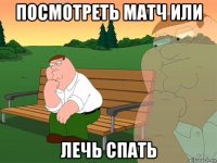 посмотреть матч или лечь спать