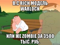 b.c rich модель warlock или же zombie за 3500 тыс. руб.