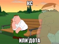 кс или дота