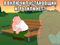 я включил установщик игры или нет? 