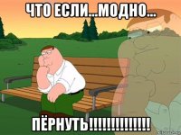 что если...модно... пёрнуть!!!!!!!!!!!!!!