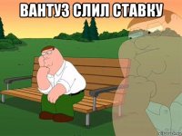 вантуз слил ставку 