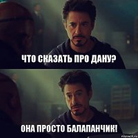 Что сказать про Дану? Она просто Балапанчик!