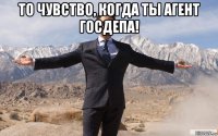 то чувство, когда ты агент госдепа! 